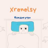 Xrenelsy - Каждое утро