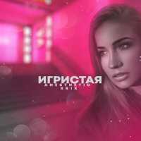 Anesthetic, KR1X - Игристая