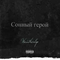 Weatherlip - Сонный герой