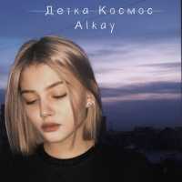 Детка Космос - Он уходил (feat. Alkay)