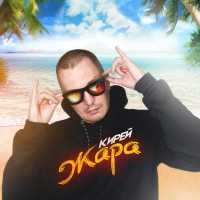 KIREY - Жара