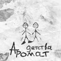 Arieel, Kotka - Аромат детства