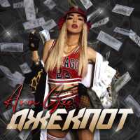 Ann.Gee - Джекпот