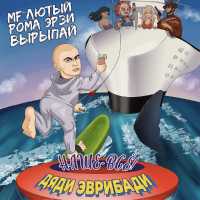 MF Лютый - Дяди Эврибади - Наше-Всё!