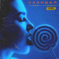 Stimmmul, Лыфарь - Скандал