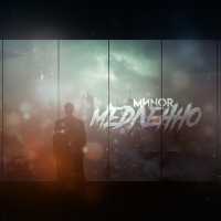 МИNOR - Медленно (Prod. by Cyberwwway)