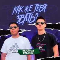 BezoBraz, DaSakko - Как же тебя звать?