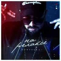 Montegra - На релаксе (Original Mix)