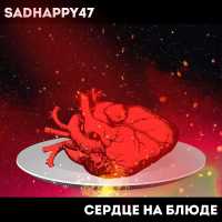sadhappy47 - СЕРДЦЕ НА БЛЮДЕ