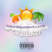 avld, САМЫЙКЛАССНЫЙ - Жарко