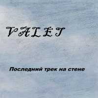 Valet - Последний трек на стене