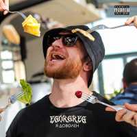 EgorGreg - Я доволен