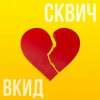 ВКИД - Поп ит