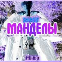 Maloy - Эффект манделы