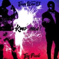 ГринWooD, ТруPack - Кто мы?