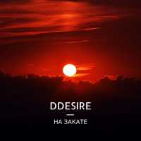 DDESIRE - На закате