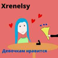 Xrenelsy - Девочкам нравится
