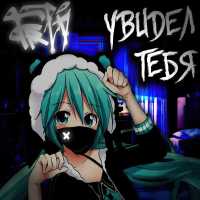 Fred - Увидел тебя