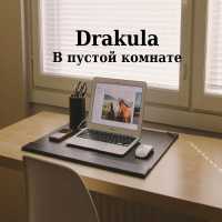 Drakula - В пустой комнате