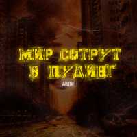 Анли - Мир сотрут в пудинг