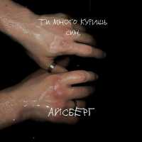 ты много куришь сын. - Aйсберг