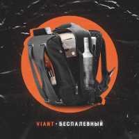VIANT - Беспалевный