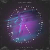 СОС, Mogul Khanigo - Секунды