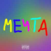 LIL SCRUMMY - МЕЧТА