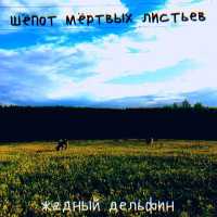жадный дельфин - шёпот мёртвых листьев