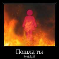 Pyatakoff - Пошла Ты