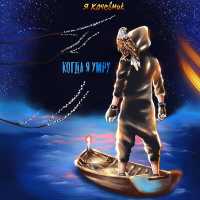 Я Кочевник - Когда я умру