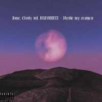 Jouse, Chonky Boii, MAKONIKEL - Место под солнцем