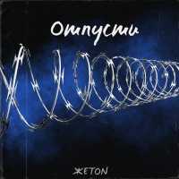 ЖеТоN - Отпусти