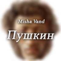 Misha Vand - Пушкин