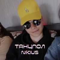 Nikius - Танцпол