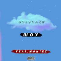 COLDBANE - Шоу (feat. Montez)