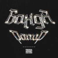 Рапир - Банда