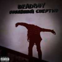 Deadboy - Рождённый смертью