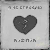 Kazinak - Я не страдаю