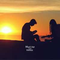 Venus - Мысли