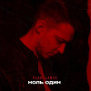 VLAD LANCE - Ноль один