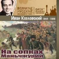 Иван Козловский - На сопках Маньчжурии ΙΙΙ