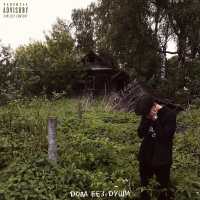 Skorpion - Не сверну обратно (prod. by Fargothgoat)