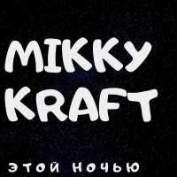 MIKKY KRAFT - Этой ночью