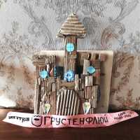 Янтра - Ярмарка (Live at Мы тут)