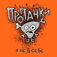 Пропанки - Здравствуй Нина