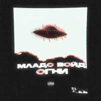 Mlado Void - Огни