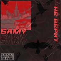 Samy - 220 Вольт (Prod. by Howl Clow)