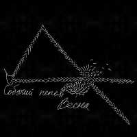 собачий пепел - Весна