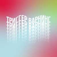 простасмоста - Триггер варнинг (Prod. By R3type)